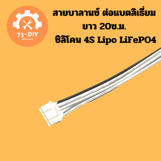 สายบาลานซ์ ต่อแบตลิเธี่ยม ยาว 20ซ.ม. ซิลิโคน  4S  Lipo LiFePO4 LiIon Battery BMS Balance