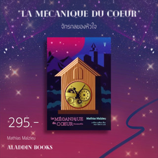 Aladdin Books | หนังสือ จักรกลของหัวใจ (La mécanique du coeur) - มาเธียส มาลซิเยอ (Mathias Malzieu)