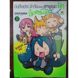 บันทึกประจำวันของฮาจูเนะ มิกุ ล๋อยปะล่ะ! เล่ม 2 มือสอง มีตำหนิ ห่อปก by ONTAMA