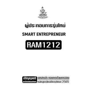 RAM1212ผู้ประกอบการรุ่นใหม่เอกสารประกอบการเรียนตามหลักสูตรใหม่