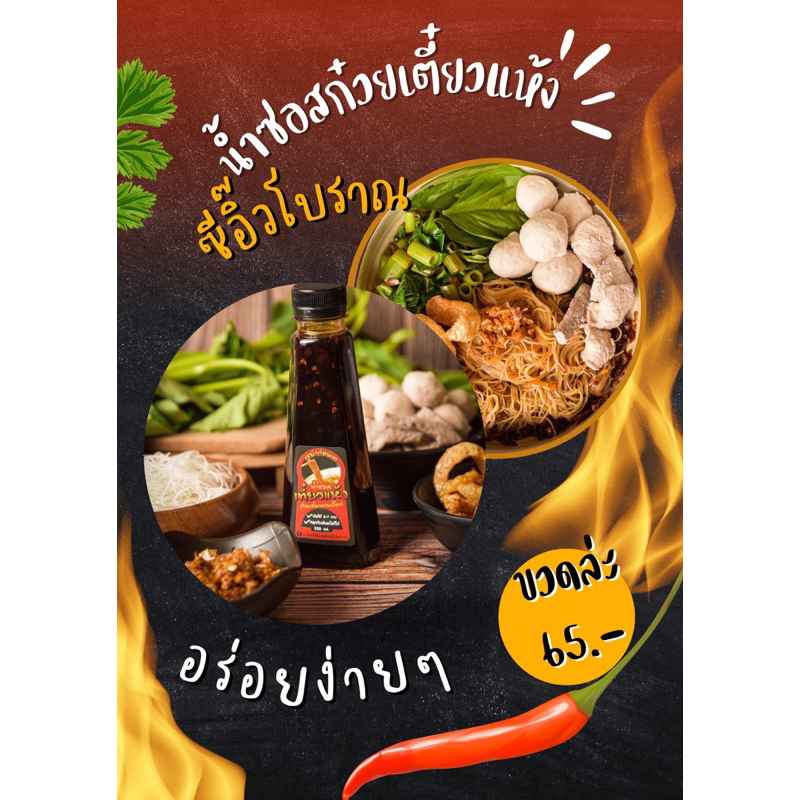 น้ำซอสก๋วยเตี๋ยวแห้ง250ml.