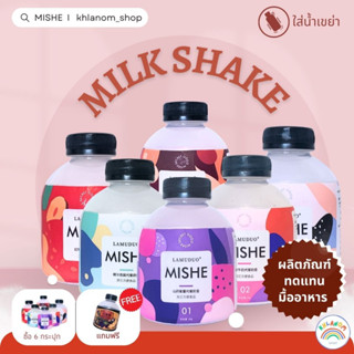 เครื่องดื่มธัญญาหารสำเร็จรูป MISHE milk shake ธัญพืช อาหารธัญพืชสำเร็จรูป (1 กระปุก/48 กรัม ) ง่ายๆเพียงเติมน้ำ เขย่า