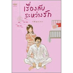 เรื่องลับระหว่างรัก / Wanin *********หนังสือสภาพ75%****จำหน่ายโดย  ผศ. สุชาติ สุภาพ