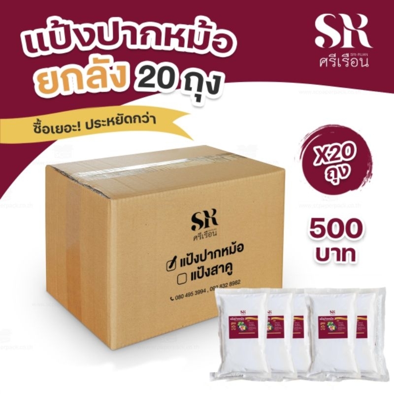 ศรีเรือน แป้งปากหม้อสำเร็จรูป สูตรแป้งบาง ยกลัง 20 ถุง (ถุงละ 300 กรัม) ทำได้หลายเมนู