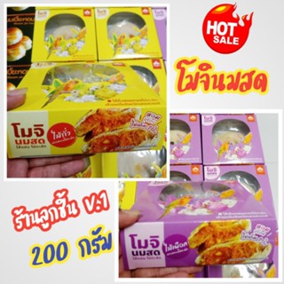 โมจินมสด ไส้แน่น ไข่ทะลัก ตราภัสสรณ์ หลากหลายไส้ หอมอร่อย ไข่เค็ม 2 ใบ ขนาด 200กรัม