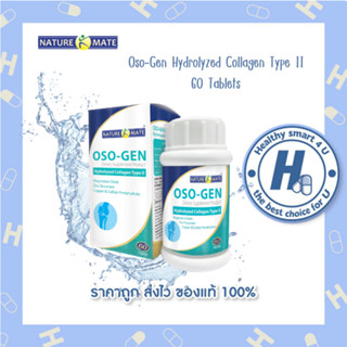 Naturemate OSO-GEN Collagen Type II เนเจอร์เมท คอลลาเจนไทพ์ทู 60 เม็ด คอลลาเจนกระดูกอ่อนและข้อต่อ