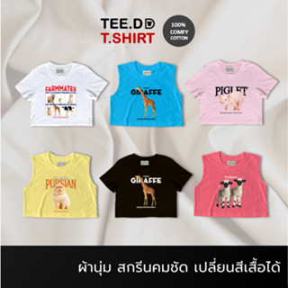 TEE.DD.TSHIRT เสื้อยืด MINI TEE Farmmates SET Cotton 100% แจ้งเปลี่ยนทรง / สีเสื้อได้ ผ้านุ่มใส่สบาย