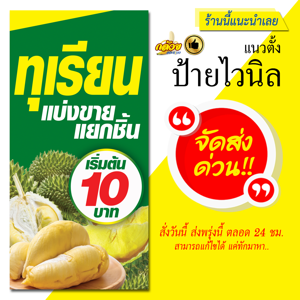 ป้ายไวนิล ทุเรียน ขายทุเรียน แบ่งขาย แยกชิ้น แนวตั้ง (ส่งด่วน)