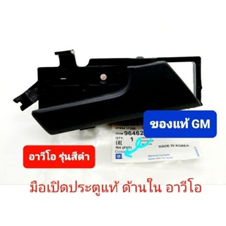 มือเปิดประตูด้านใน อาวีโอ aveo แท้GM สีดำ