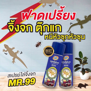 สเปรย์ไล่จิ้งจก MR.99  ( ขนาด 200ml ) บรรจุ 12 กระป๋อง