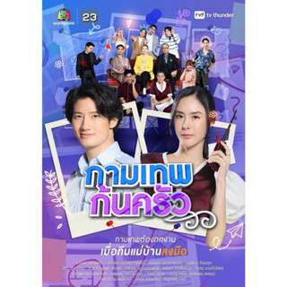 ละครไทย กามเทพก้นครัว (2023) DVD 5 แผ่นจบ.