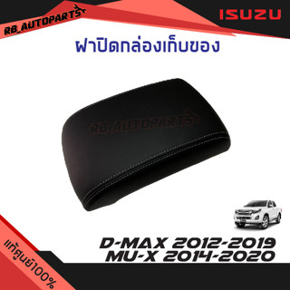 ฝาปิดกล่องเก็บของ Isuzu D-max ปี 2012-2019 Mu-x ปี 2014-2020 แท้ศูนย์100%