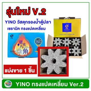 YINO รุ่นใหม่ วัสดุกรองน้ำ เกรดพรีเมียม ทรงแปดเหลี่ยม 1 ชิ้น วัสดุกรองตู้ปลา บ่อปลา ลดแอมโมเนีย ไนเตรท ไนไตร้