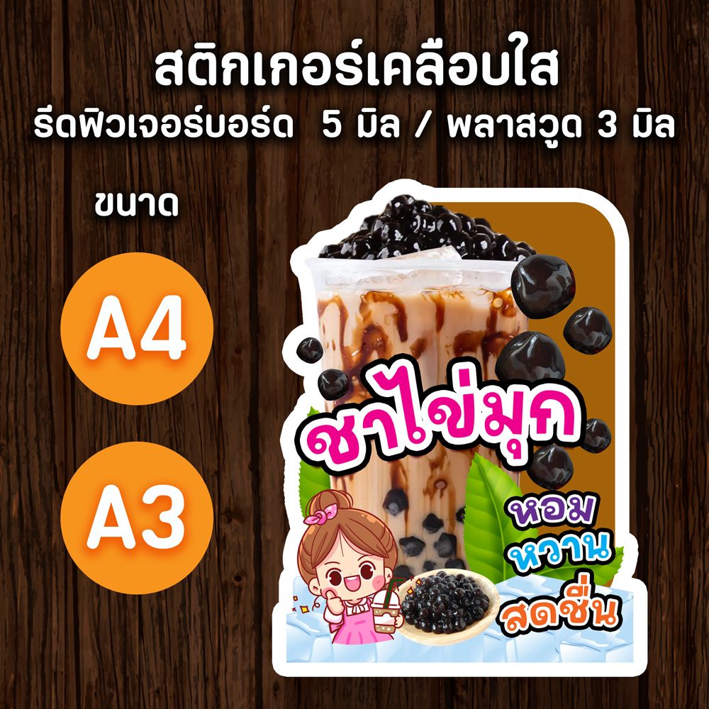 ป้ายชานมไข่มุก ชาไข่มุก ชาไต้หวัน A4,A3 ป้ายตกแต่งร้าน ป้ายร้านน้ำ ป้ายน้ำปั่น ไดคัต ตามรูปทรง สวยๆ