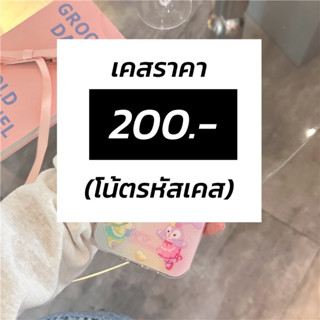 เคสที่ร้านราคา200.- และใส่รหัสในโน้ตนะคะ (เชคสต้อคด้วยค่า)