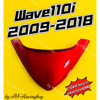 ฝาปิดท้ายเบาะ Wave110i 2009-2018 สีแดงบรอนซ์340 อย่างดี(YSW) 📌มี5สี(ตามภาพ) ฝาปิดท้ายเบาะบนเวฟ110i ฝาปิดท้ายเบาะเวห110i