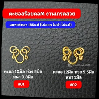 ตะขอสร้อยคอตัวเอ็ม ตะขอสร้อยคอทอง18K งานเลเซอร์ ไม่ลอก ไม่ดำ ไม่แพ้