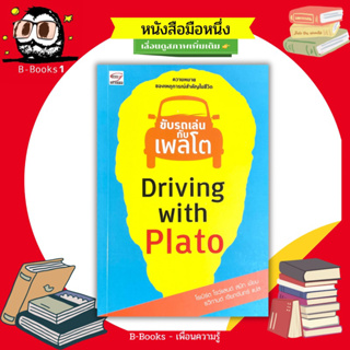 ขับรถเล่นกับเพลโต : : Diving with Plato : The Meaning of Lifes Milestone