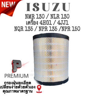 กรองอากาศเครื่อง ISUZU ELF NMR 130 , NLR 130 ( เครื่อง 4 HG1 , 4JJ1 ) NQR 135 , NPR 135 , NPR 150 , อีซูซู ELF