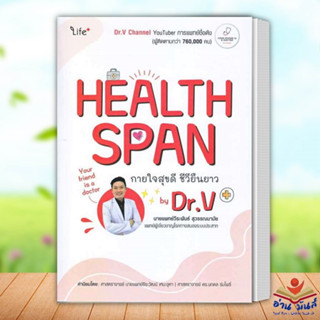 หนังสือ Healthspan กายใจสุขดี ชีวียืนยาว by Dr.V  วีระพันธ์ สุวรรณนามัย, นพ. ไลฟ์พลัส สุขภาพ ความงาม อ่านมันส์