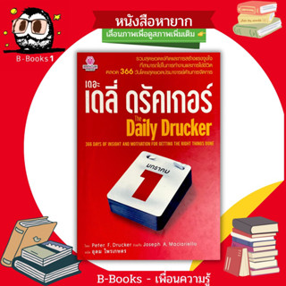 เดอะ เดลี่ ดรัคเกอร์ (ปกแข็ง) : The Daily Drucker  /// รวมสุดยอดแง่คิด ในการทำงานและการใช้ชีวิตตลอด 366 วัน