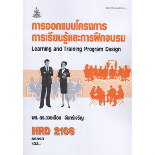 ตำราเรียนราม HRD2106 (HU306) 66093 การออกแบบโครงการ การเรียนรู้และการฝึกอบรม