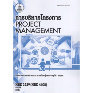 ตำราเรียนราม HRD3229 (HRD4408) 66094 การบริหารโครงการ