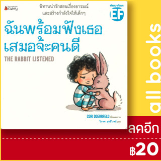 ฉันพร้อมฟังเธอเสมอจ้ะคนดี | NanmeeBooks Cori Doerrfeld