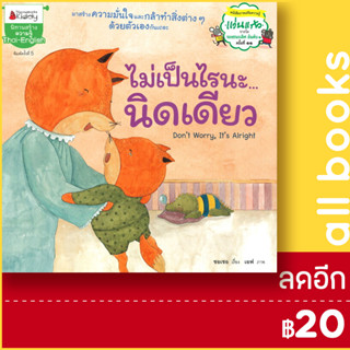 ไม่เป็นไรนะ...นิดเดียว: ชุด นิทานรางวัลแว่นแก้ว (ครั้งที่ 5) | NanmeeBooks ชอเชอ