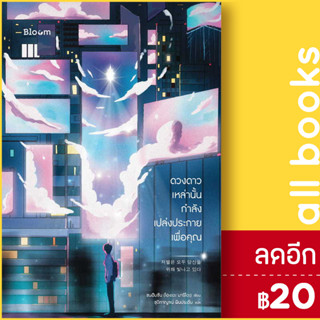 ดวงดาวเหล่านั้นกำลังเปล่งประกายเพื่อคุณ | BLOOM ซนฮิมชาน