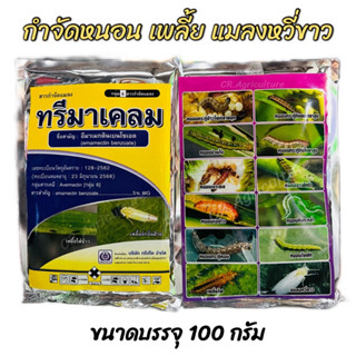 ทรีมาเคลม 100g. อีมาเมกตินเบนโซเอต 5%WG (สูตรเย็นเข้มข้น) สารกำจัดแมลง กำจัดหนอนกระทู้ หนอนกอ หนอนใย หนอนเจาะผล เพลี้ย