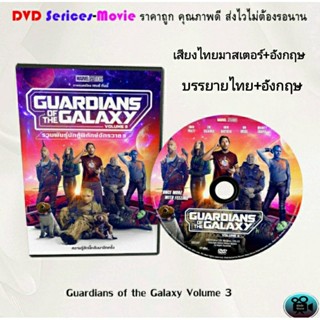 DVD เรื่อง Guardians of the Galaxy Volume 3 รวมพันธุ์นักสู้พิทักษ์จักรวาล 3 (เสียงไทย+ซับไทย)(มาสเตอร์)