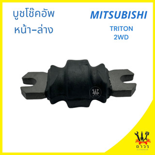 1 ชิ้น บูชโช๊คอัพ หน้า-ล่าง MITSUBISHI TRITON 2WD