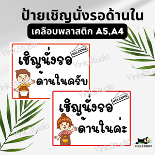 ป้ายเชิญนั่งรอด้านในค่ะ/ครับ เคลือบพลาสติก A4 A5