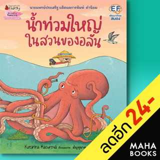 น้ำท่วมใหญ่ในสวนของอลัน | NanmeeBooks Katarína Macurová