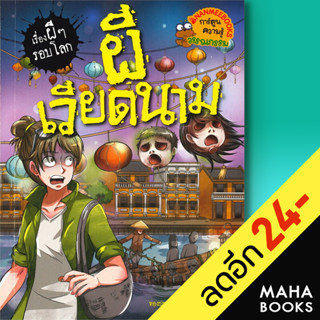 ผีเวียดนาม | NanmeeBooks ทองปราย สตูดิโอ