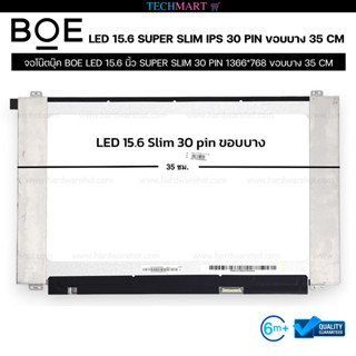 จอโน๊ตบุ๊ค BOE LED 15.6 นิ้ว SUPER SLIM 30 PIN 1366*768 ขอบบาง 35 CM