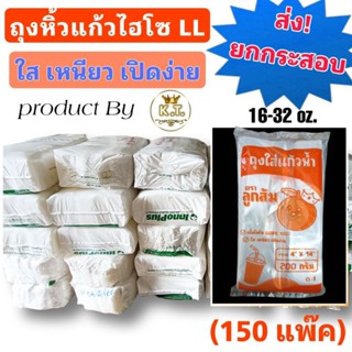 ถุงหิ้วแก้วไฮโซใส 22-32oz. (ส่ง!ยกกระสอบ)