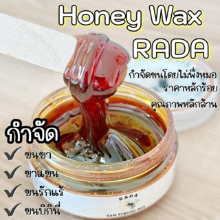 🌼🐝พร้อมส่ง! รดาแว๊กส์น้ำผึ้งกำจัดขน #แว๊กส์ได้ทุกส่วน