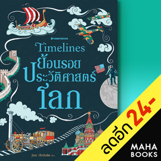 Timeline ย้อนรอยประวัติศาสตร์โลก (ปกแข็ง) | NanmeeBooks