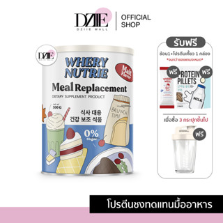 WHERY Nutrie Meal Replacement เวรี่ นิวทรี้ ทดแทนมื้ออาหาร อยากผอม ควบคุมน้ำหนัก อาหารเสริมชงดื่ม ลดน้ำหนัก 300g