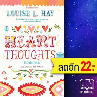 Heart Thoughts ให้หัวใจนำทาง | NanmeeBooks Louise Hay