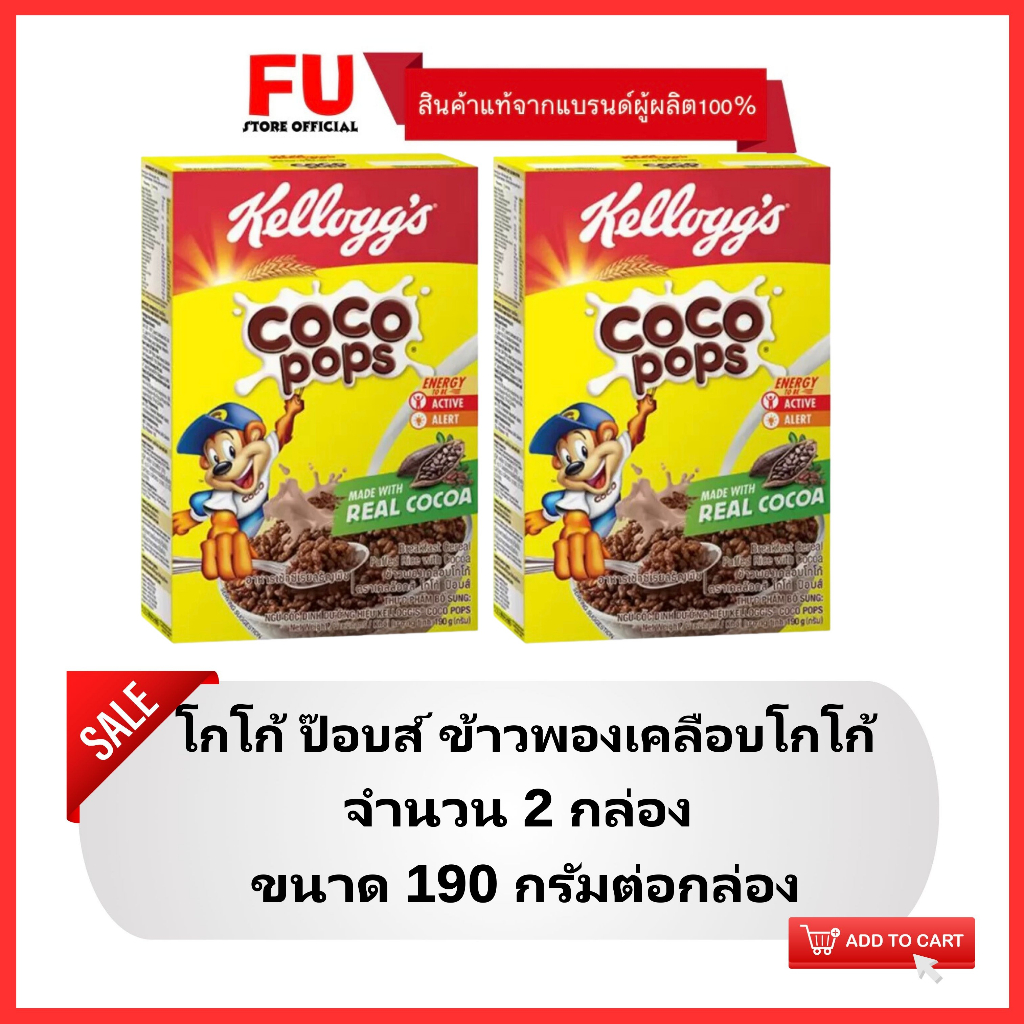 FUstore(2x190g) เคลล็อกส์ โกโก้ป็อบ kellog's coco pops / อาหารเช้า เคลือบช็อคโกแลต ซีเรียล คอร์นเฟลก