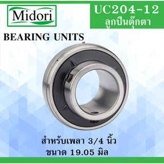 UC204-12 ตลับลูกปืน Bearing Units ( เพลา 3/4" ) UC204-12 UC204-12 T204 F204 P204 สำหรับเพลานิ้ว