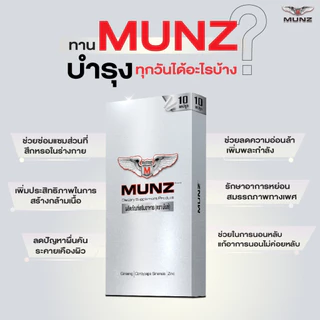 Munz กล่องสีเงิน 10 แคปซูล 1 กล่อง อาหารเสริมเพื่อสุขภาพคุณผู้ชาย