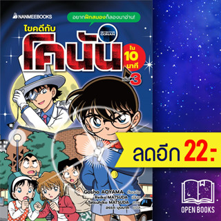 ไขคดีกับโคนันใน 10 นาที 1-3 | NanmeeBooks Gosho AOYAMA, Reiko MATSUDA