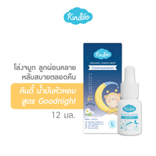 [เด็กแรกเกิด] Kindee คินดี้ น้ำมันหัวหอม ออร์แกนิค สูตร Goodnight สำหรับเด็กแรกเกิดขึ้นไป ใช้คู่สติ๊กเกอร์หัวหอม (12 มล.