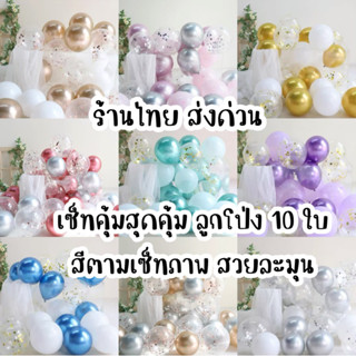 ร้านไทย เซ็ทสุดคุ้ม ลูกโป่งยาง10ใบ คละสีตามภาพ งานไหนก็ปัง โทนสีสวย