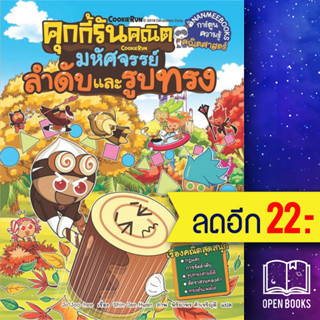 คุกกี้รันคณิต 1-3 | NanmeeBooks Jo Joo-hee