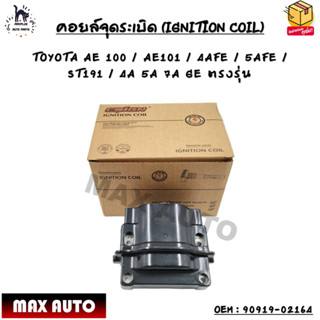 คอยล์จุดระเบิด (IGNITION COIL) TOYOTA AE 100 / AE101 / 4AFE / 5AFE / ST191 / 4A 5A 7A GE ตรงรุ่น OEM : 90919-02164